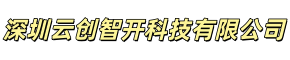 深圳云创智开科技有限公司